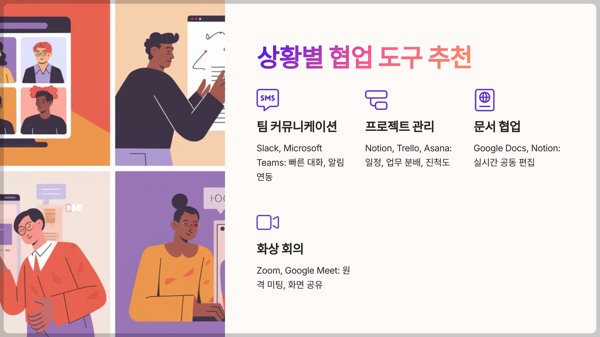 상황별 협업 도구 추천