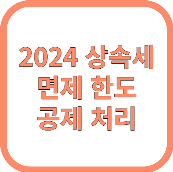 2024 상속세 면제 한도