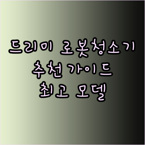 드리미 로봇청소기 추천 가이드 완벽 