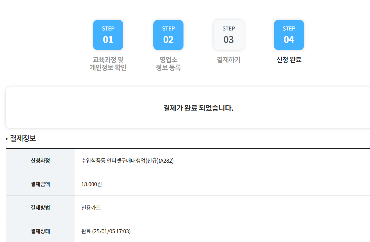 수입식품등 인터넷구매대행업(신규) 결제 화면