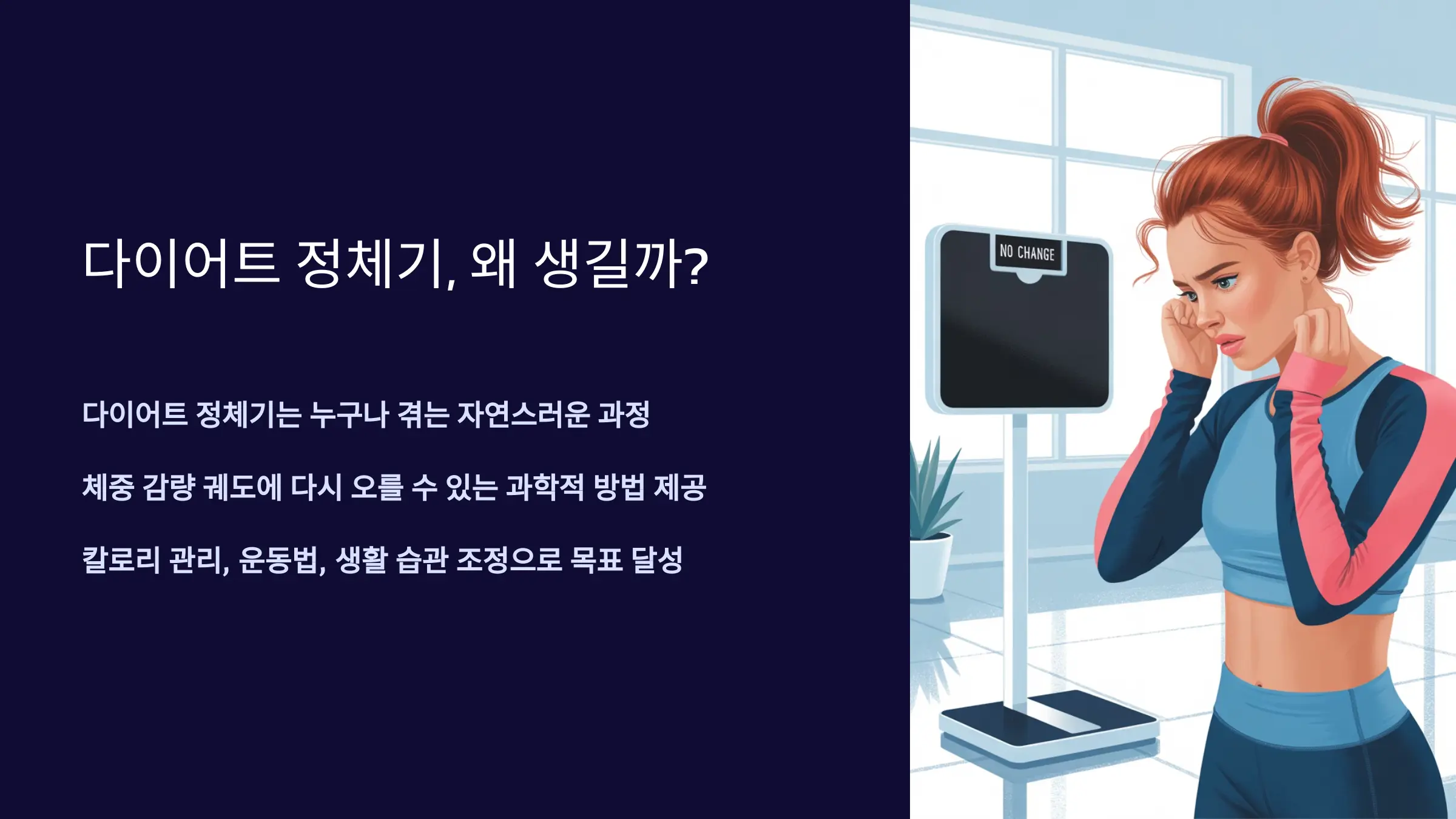 다이어트 정체기, 왜 생길까?