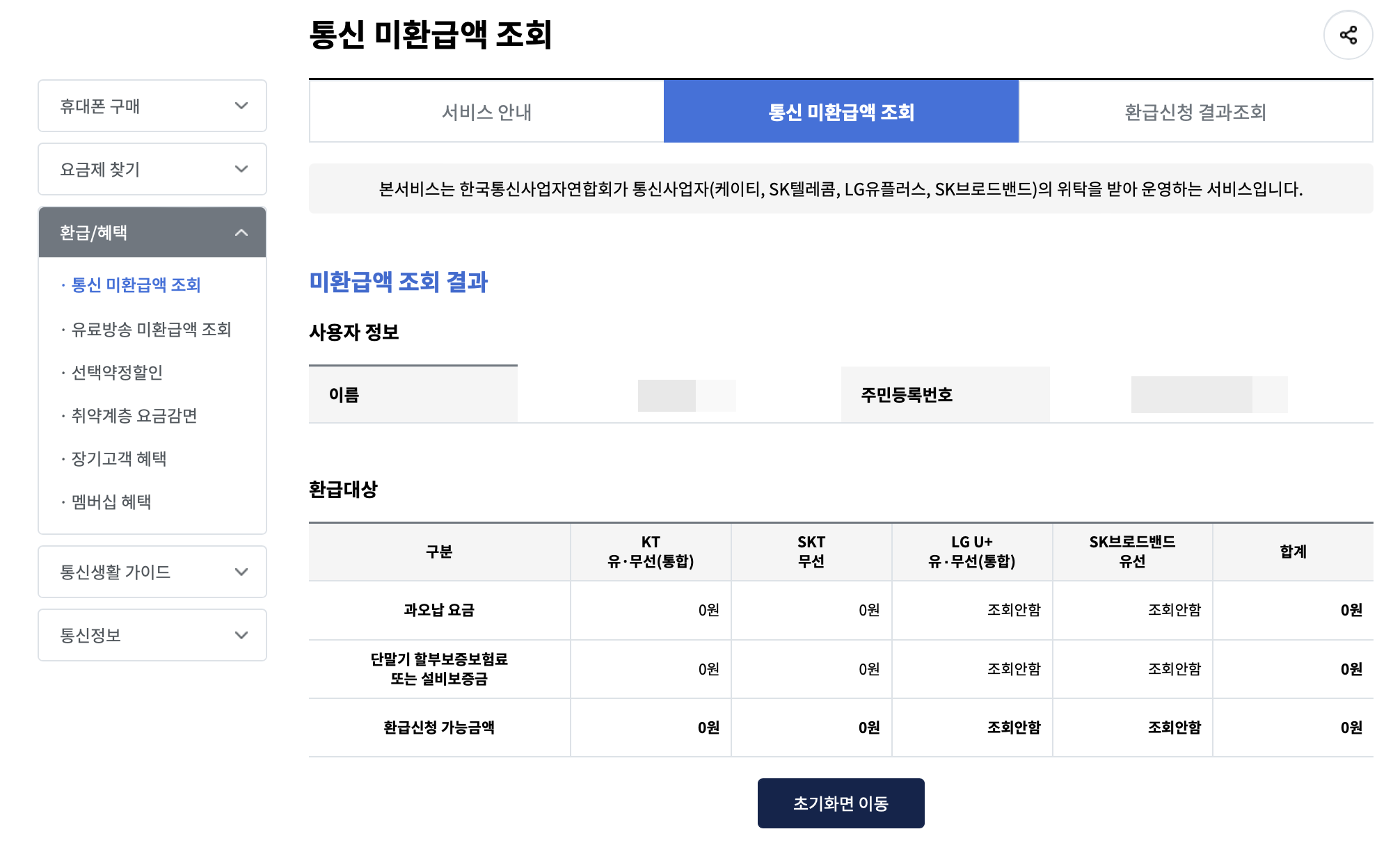 미환급액 조회