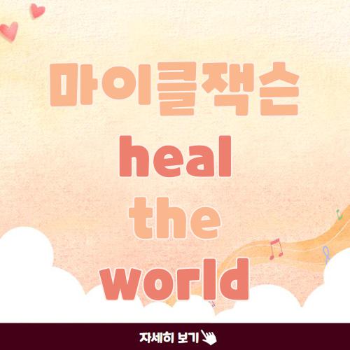 마이클잭슨 heal the world