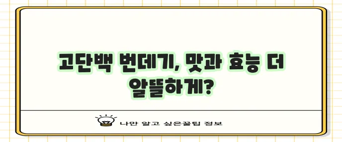 번데기 효능과 맛있게 먹는 법을 알아보자!