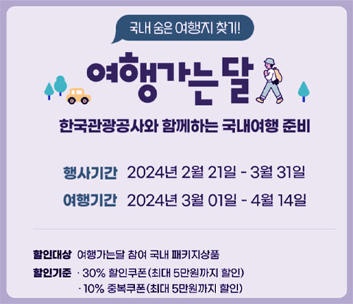 2024년 3월달 - 여행 가는 달 가족&amp;#44;연인 봄 여행 할인 혜택 총정리 2024년 특별한 관광 여행 정보