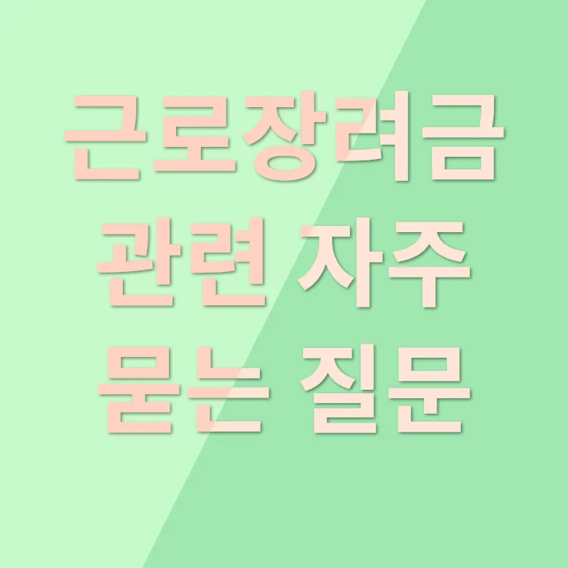 근로장려금_4