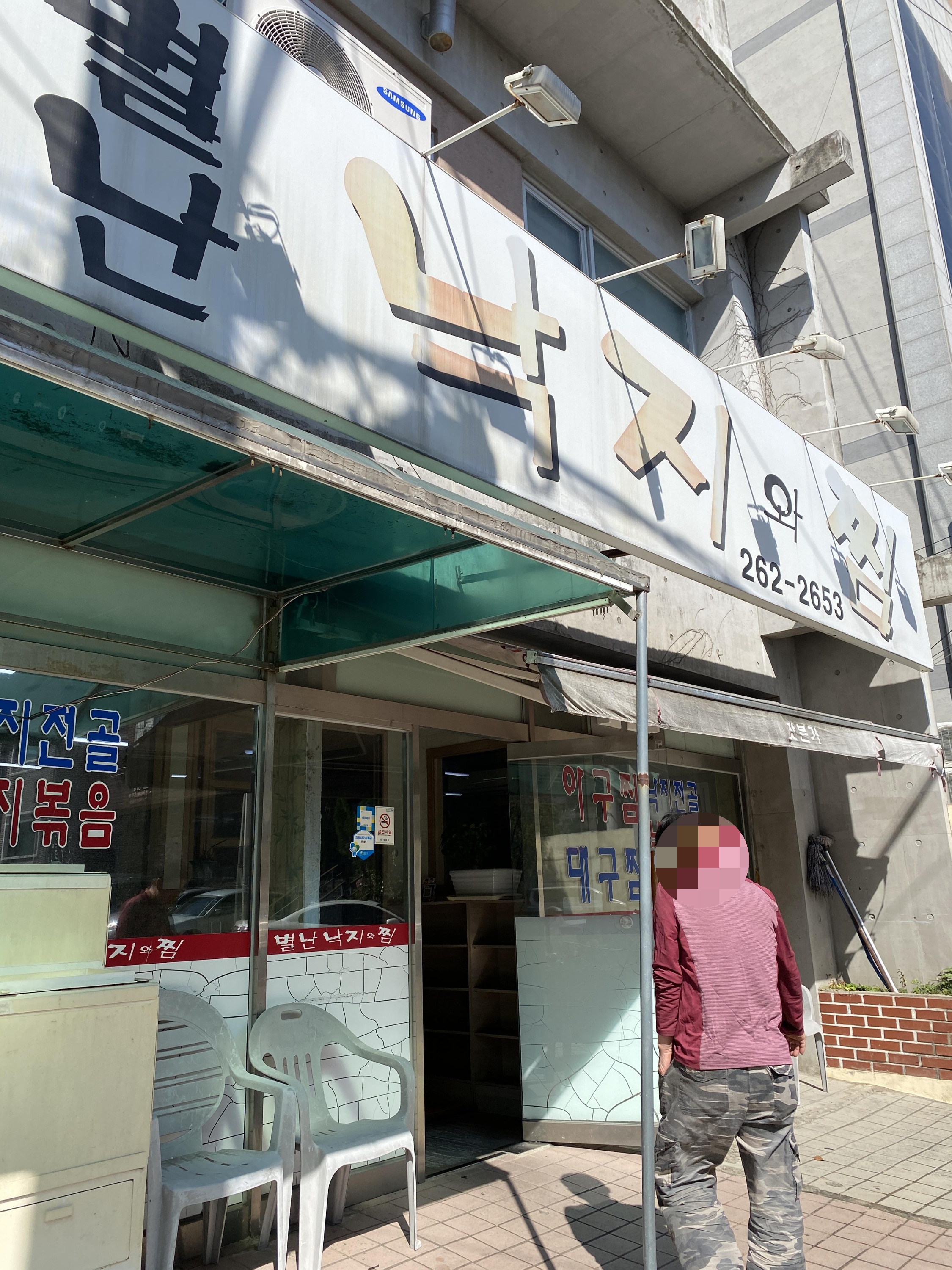 별난낙지와찜 이미지