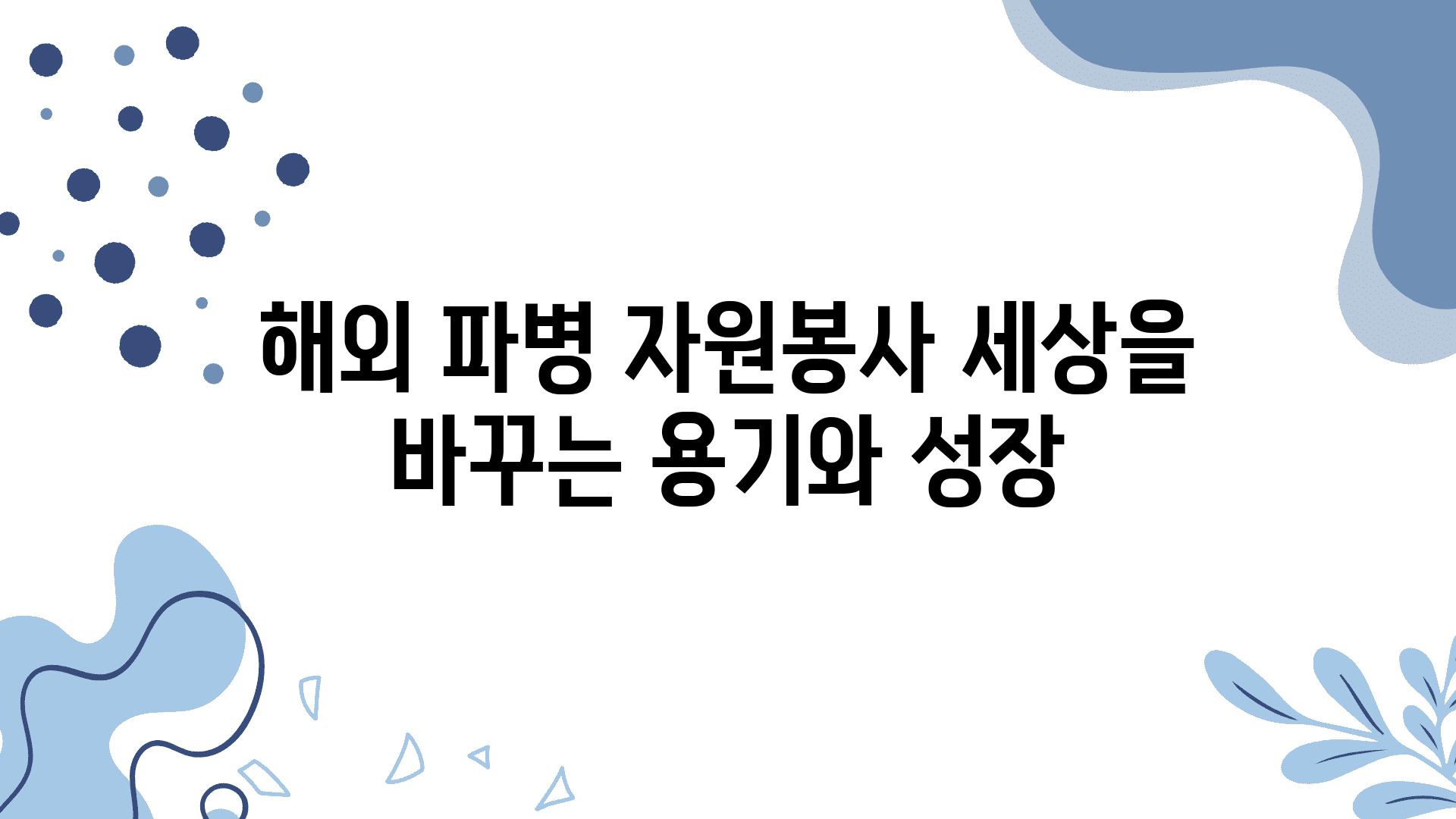 해외 파병 자원봉사 세상을 바꾸는 용기와 성장