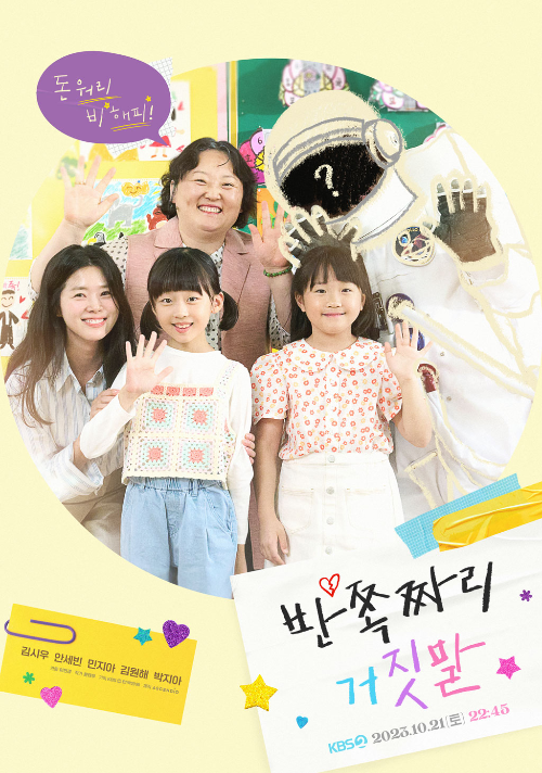  드라마 스페셜 2023 - 반쪽짜리 거짓말 방송일 및 출연진은?