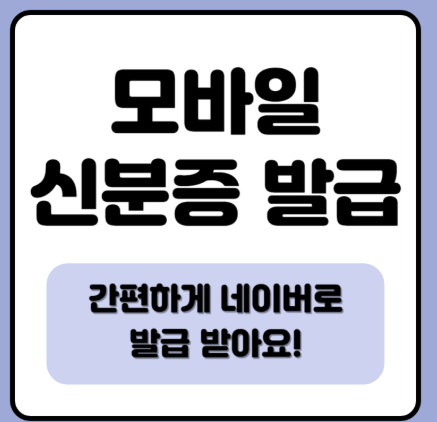 모바일 신분증 설정