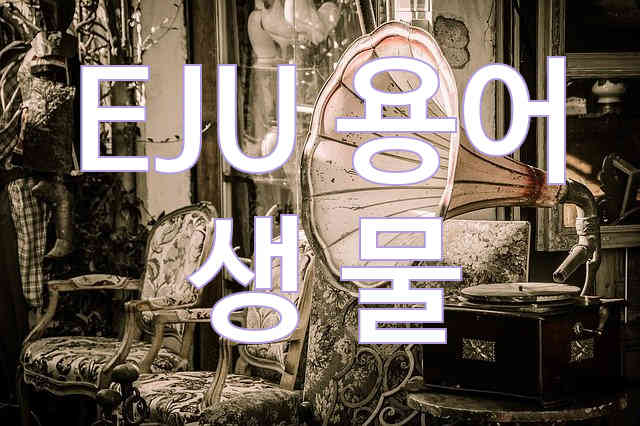  EJU 용어 생물