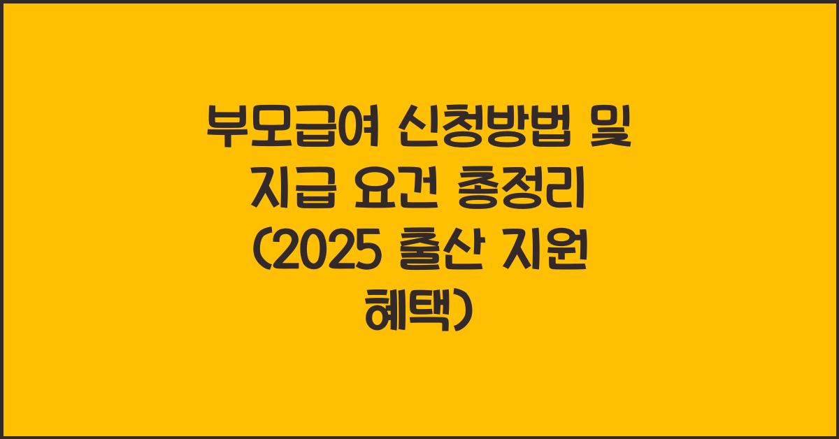부모급여 신청방법