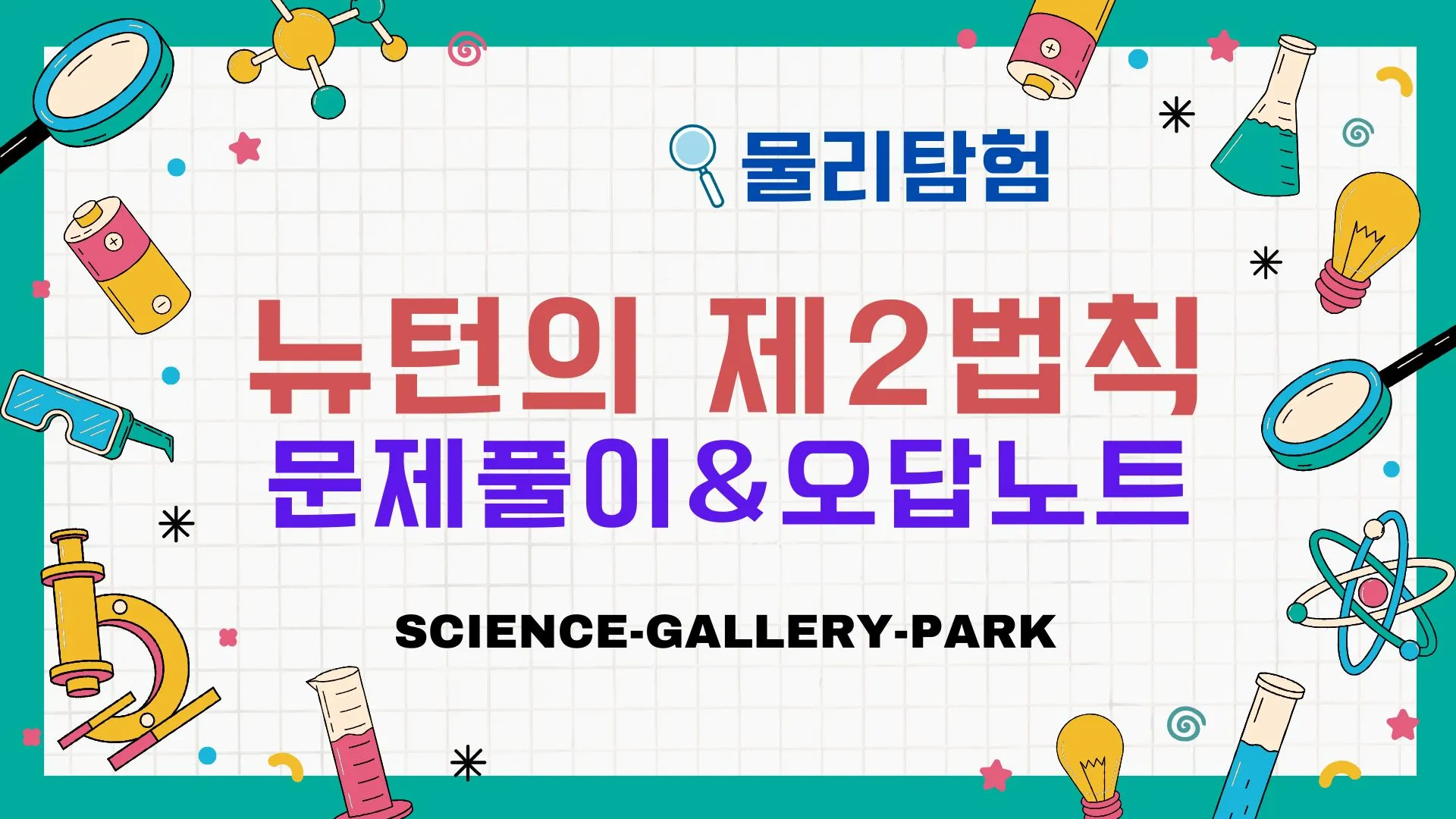 뉴턴의 제2법칙 문제풀이와 오답포인트