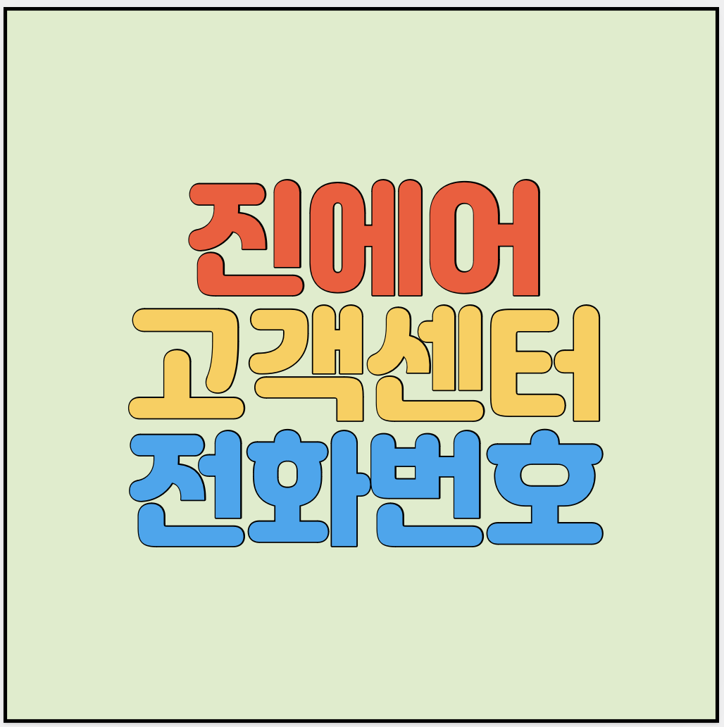 진에어-고객센터-썸네일