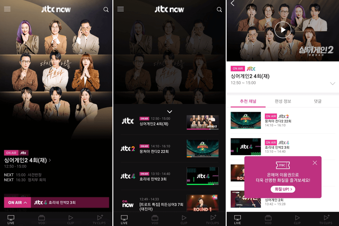JTBC-NOW-모바일-앱-실행-온에어-사용법