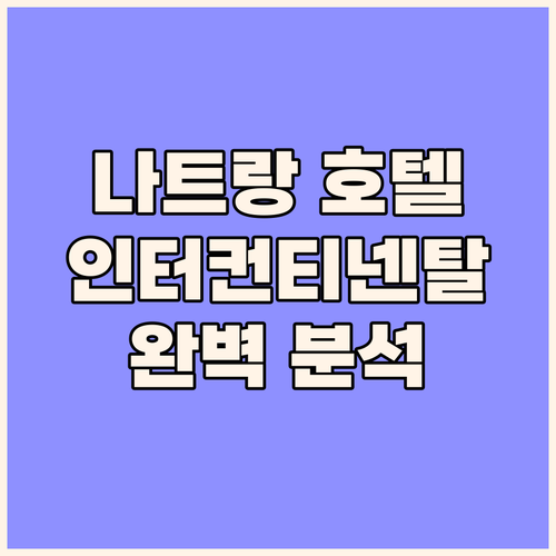 나트랑 인기 호텔 추천 인터컨티넨탈 