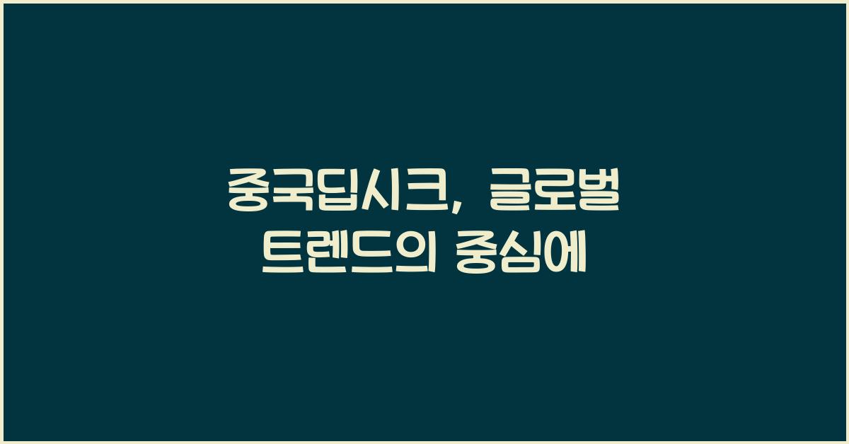 중국딥시크