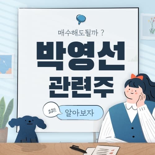  박영선 관련주 대장주
