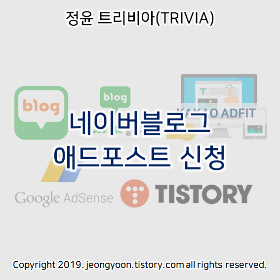  네이버블로그 애드포스트 신청