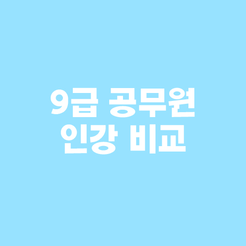 9급 공무원 인강 프리패스 사이트 전격비교(공단기, 해커스, 에듀윌,박문각) 9급 공무원 인강 프리패스 사이트 전격비교(공단기, 해커스, 에듀윌,박문각)