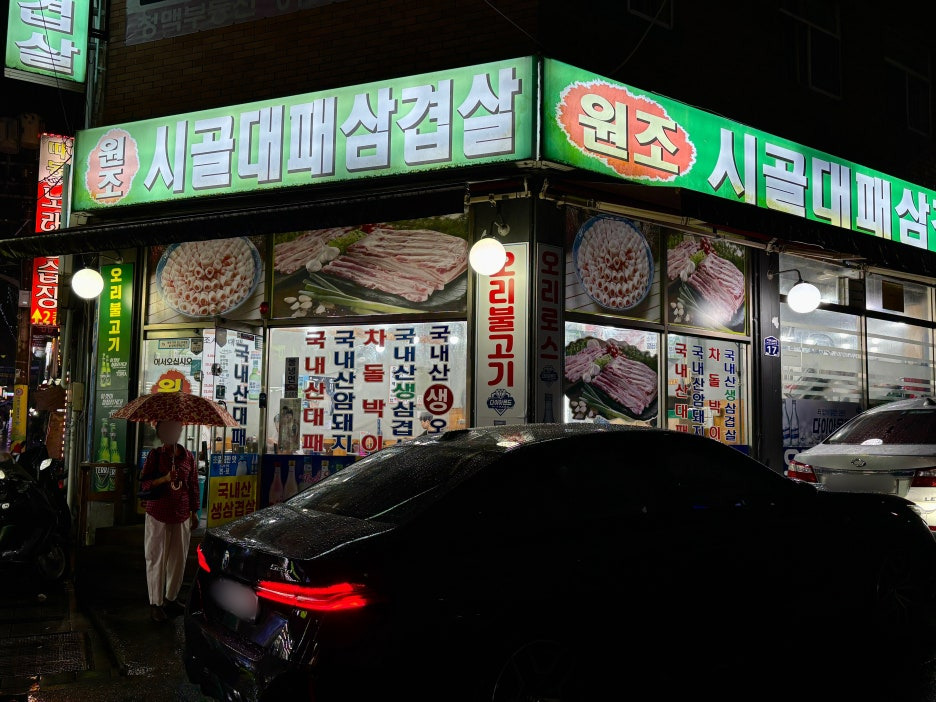 원조시골대패삼겹살 사진 2