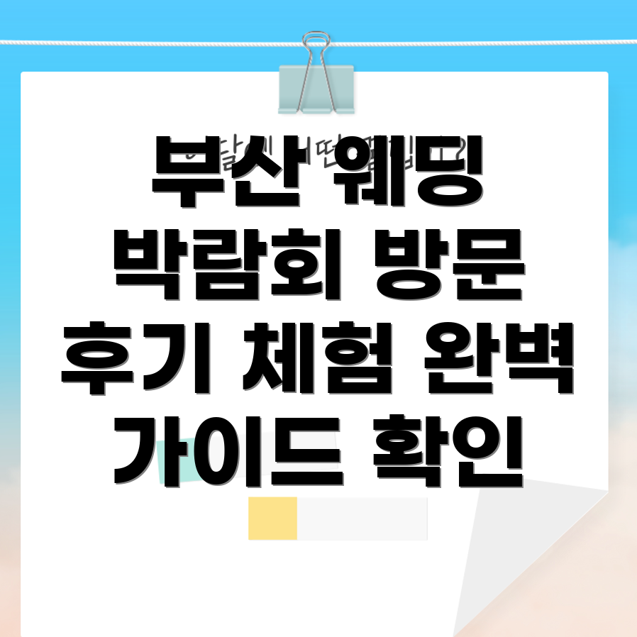 부산 웨딩 박람회