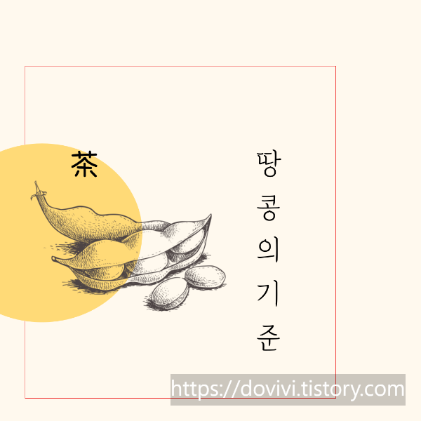  땅콩 또는 견과류가공품 기준 규격 및 표시사항 정리