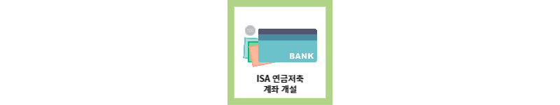  ISA 연금저축 계좌 개설, 장 단점