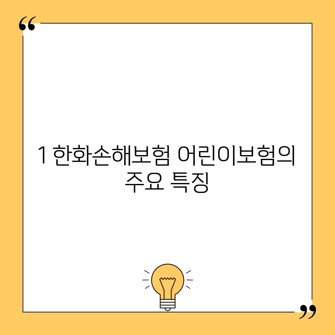 1. 한화손해보험 어린이보험의 주요 특징