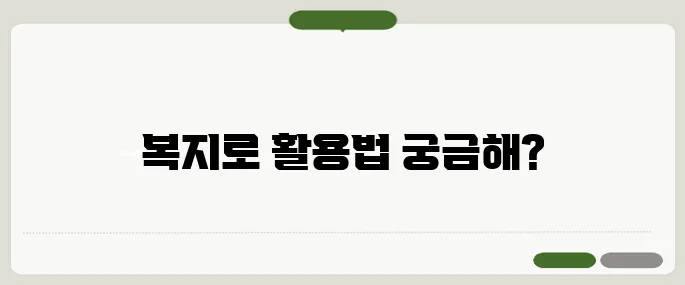 복지로 누리집 홈페이지 이용법