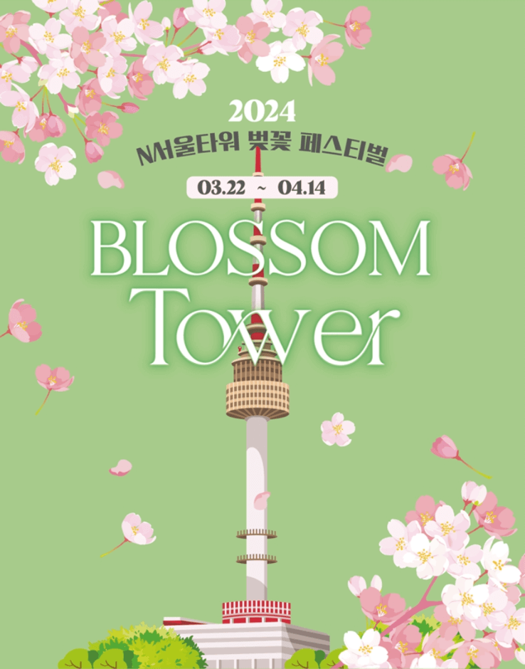 N서울타워 봄꽃축제 Blossom Tower