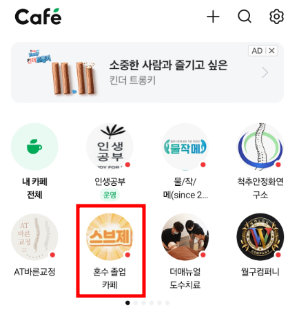 내가 가입한 네이버 카페 리스트