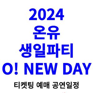 온유-생일파티-티켓팅-예매-2024-일정