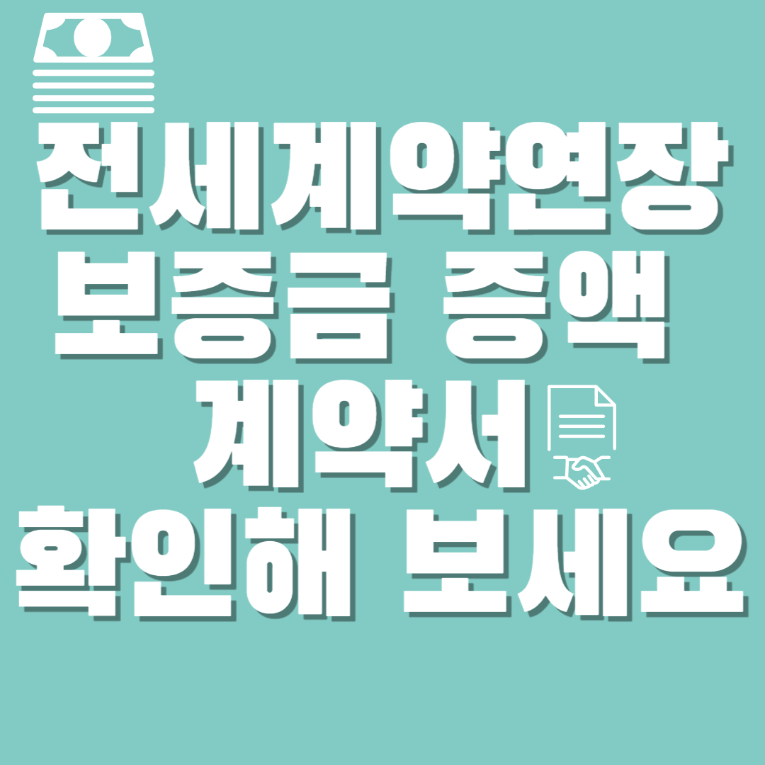  전세 계약 연장 시 보증금 증액 계약서 확인해 보세요.