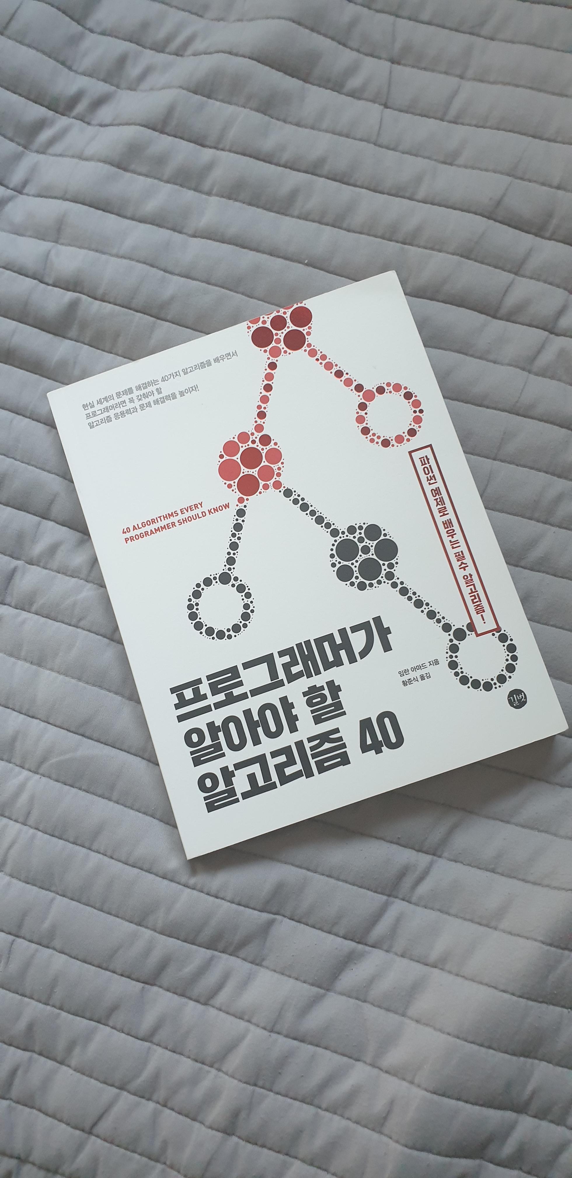  [책] 프로그래머가 알아야 할 알고리즘 40