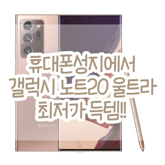  휴대폰성지에서 갤럭시노트20 울트라 최저가 득템!
