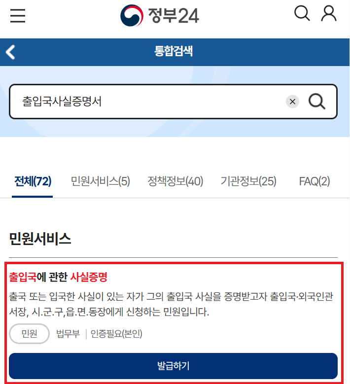 정부24 미성년자 출입국사실증명서 온라인 발급방법2 