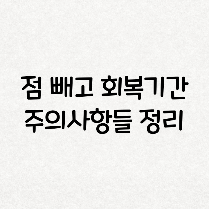  점 제거 후 관리법 및 주의사항 요약