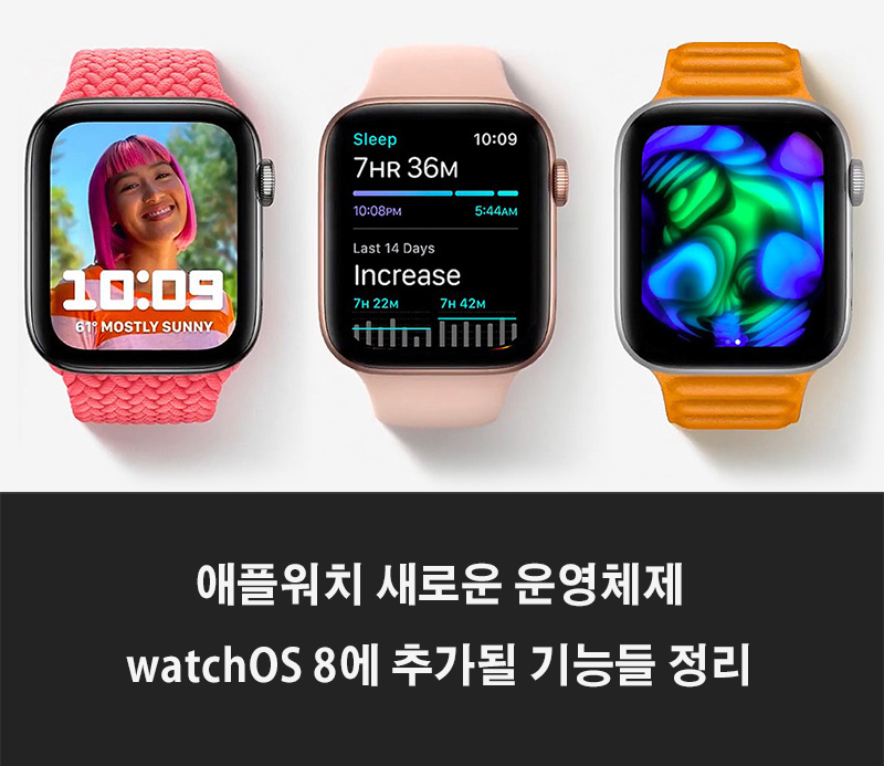 애플워치-watchOS8-새로운기능