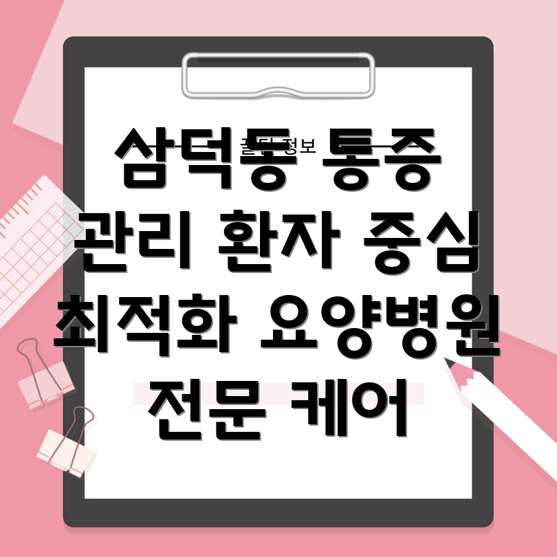 대구 삼덕동 요양병원 통증 관리