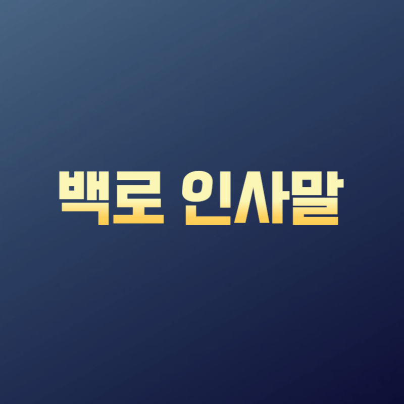 백로 인사말