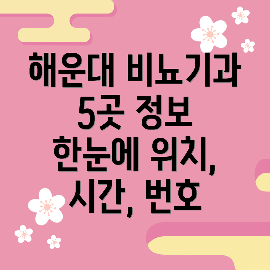 부산 해운대구 좌1동 비뇨기과 5곳 위치, 운영시간, 전화번호