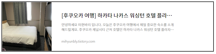 후쿠오카 여행 하카타 나카스 워싱턴 호텔 후기