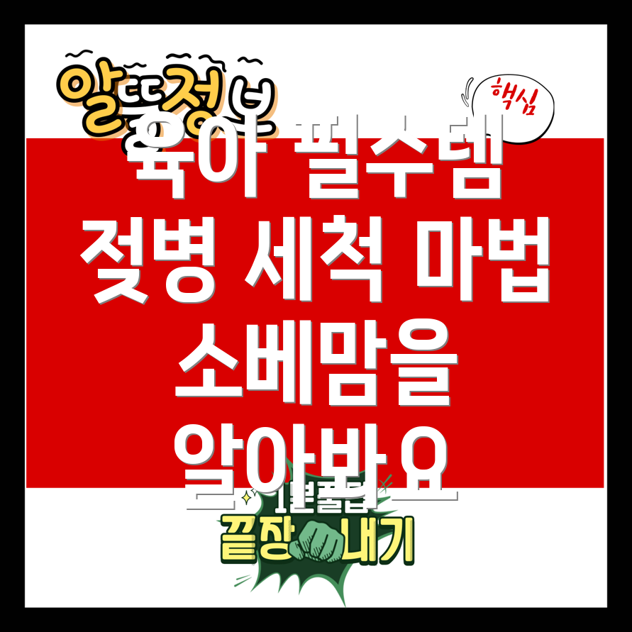 젖병 세척기