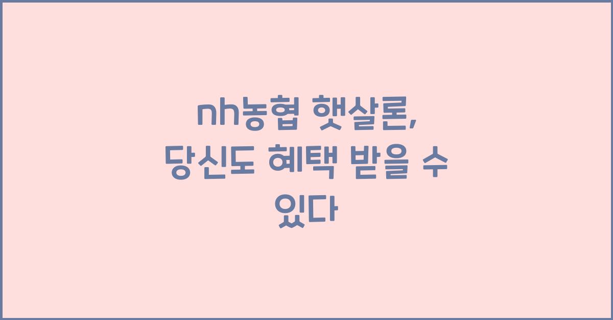nh농협 햇살론