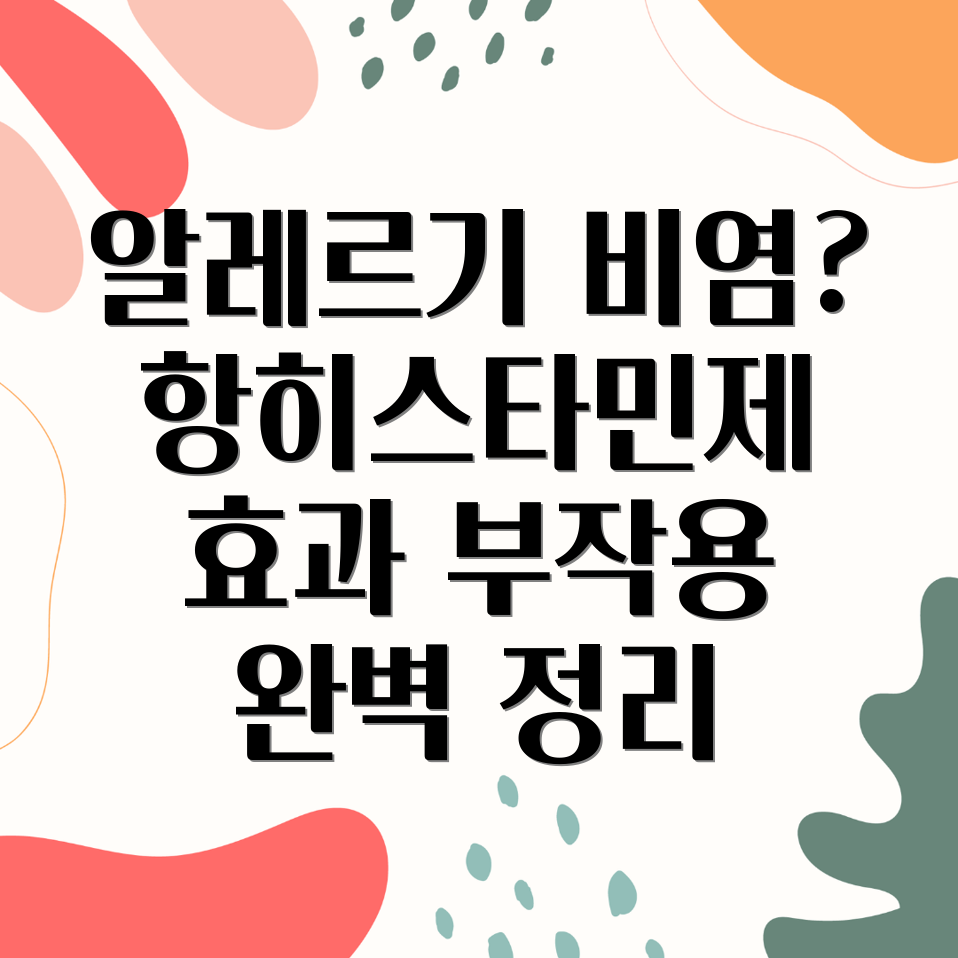 알레르기성 비염 항히스타민제