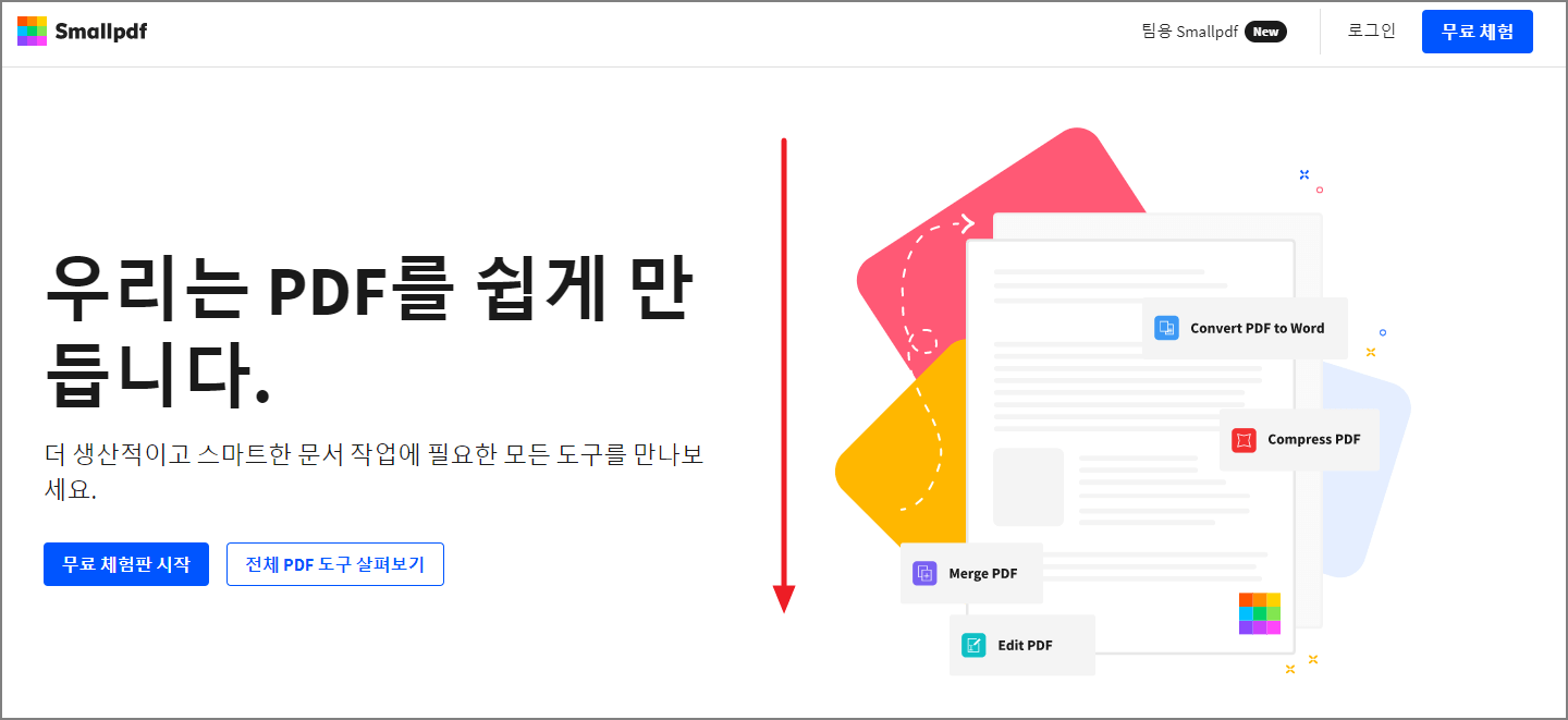 Smallpdf 사이트