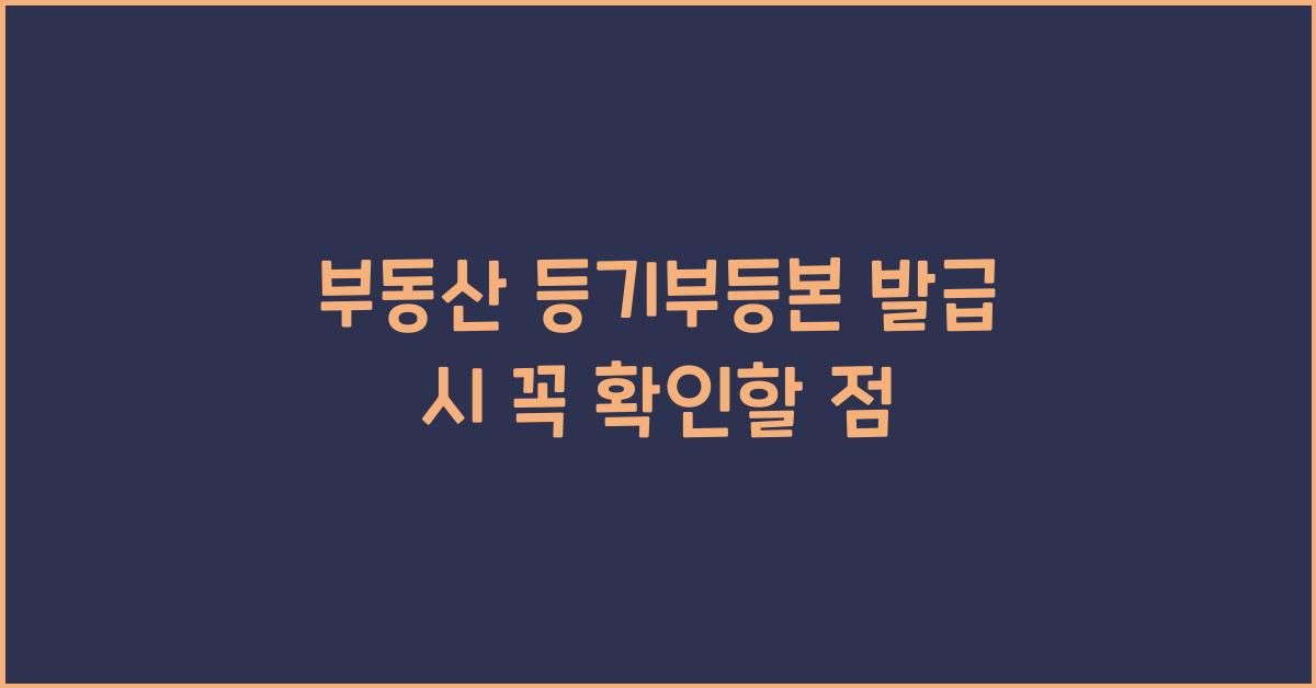 부동산 등기부등본 발급