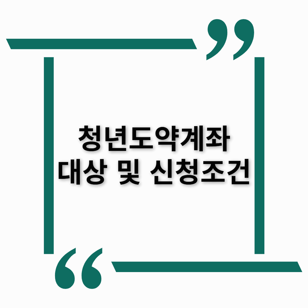 청년도약계좌 대상 및 신청 조건