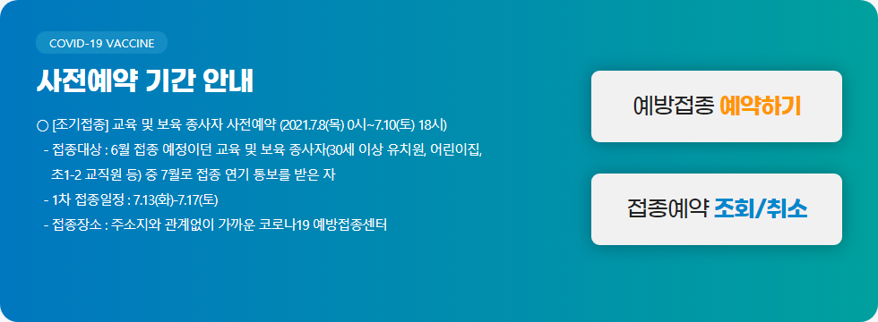 누리집 백신예약 코로나19 예방접종 사전예약 방법